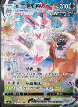 Sylveon Vmax