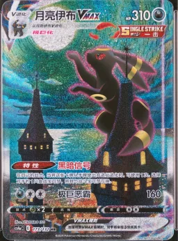 Umbreon Vmax