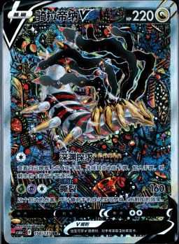 Giratina V
