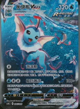 Vaporeon Vmax