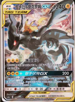Pikachu & Zekrom Gx