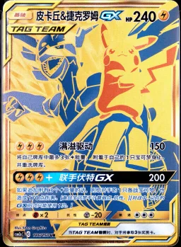 Pikachu & Zekrom Gx