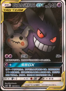 Gengar & Mimikyu Gx