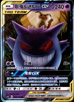 Gengar & Mimikyu Gx