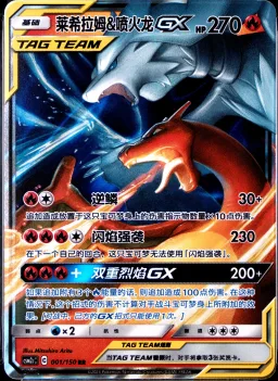 Reshiram & Charizard GX