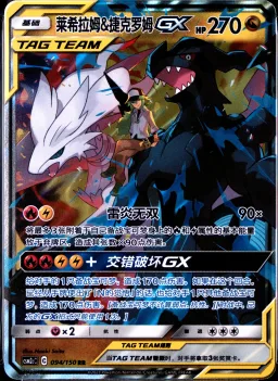 Reshiram & Zekrom Gx