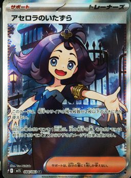 Acerola's Mischief