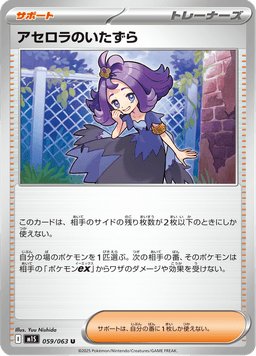 Acerola's Mischief