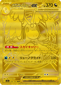 Mega Dragonite ex
