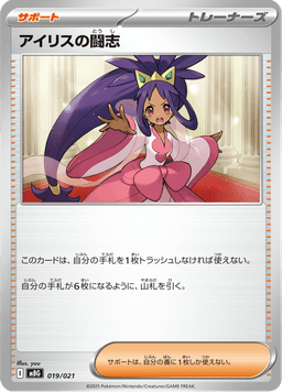 Iris's Fighting Spirit
