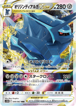 Dialga Origin Forme VSTAR