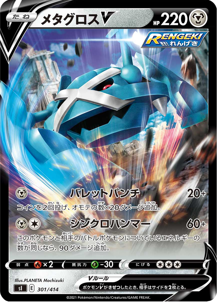 Metagross V