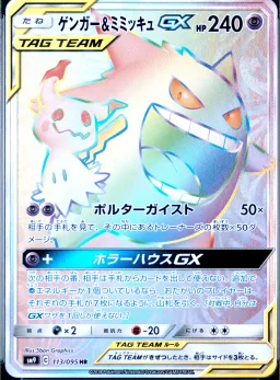 Gengar & Mimikyu Gx