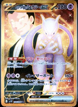 Rocket's Mewtwo Ex