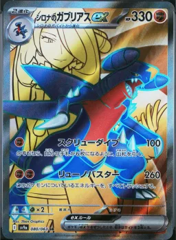 Cynthia's Garchomp Ex