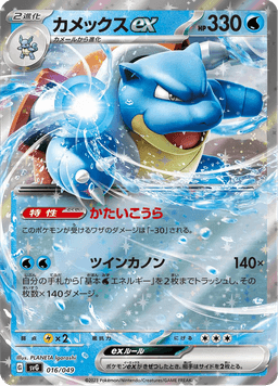 Blastoise ex