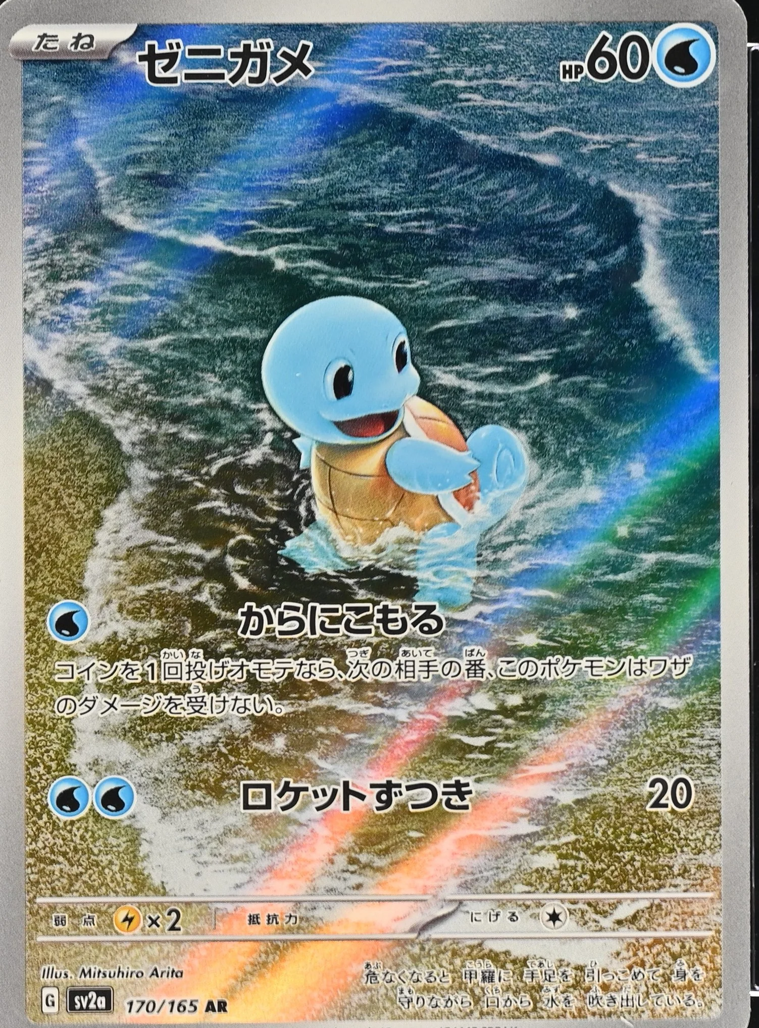 Squirtle
