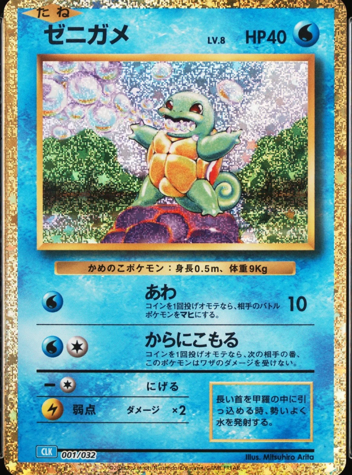 Squirtle