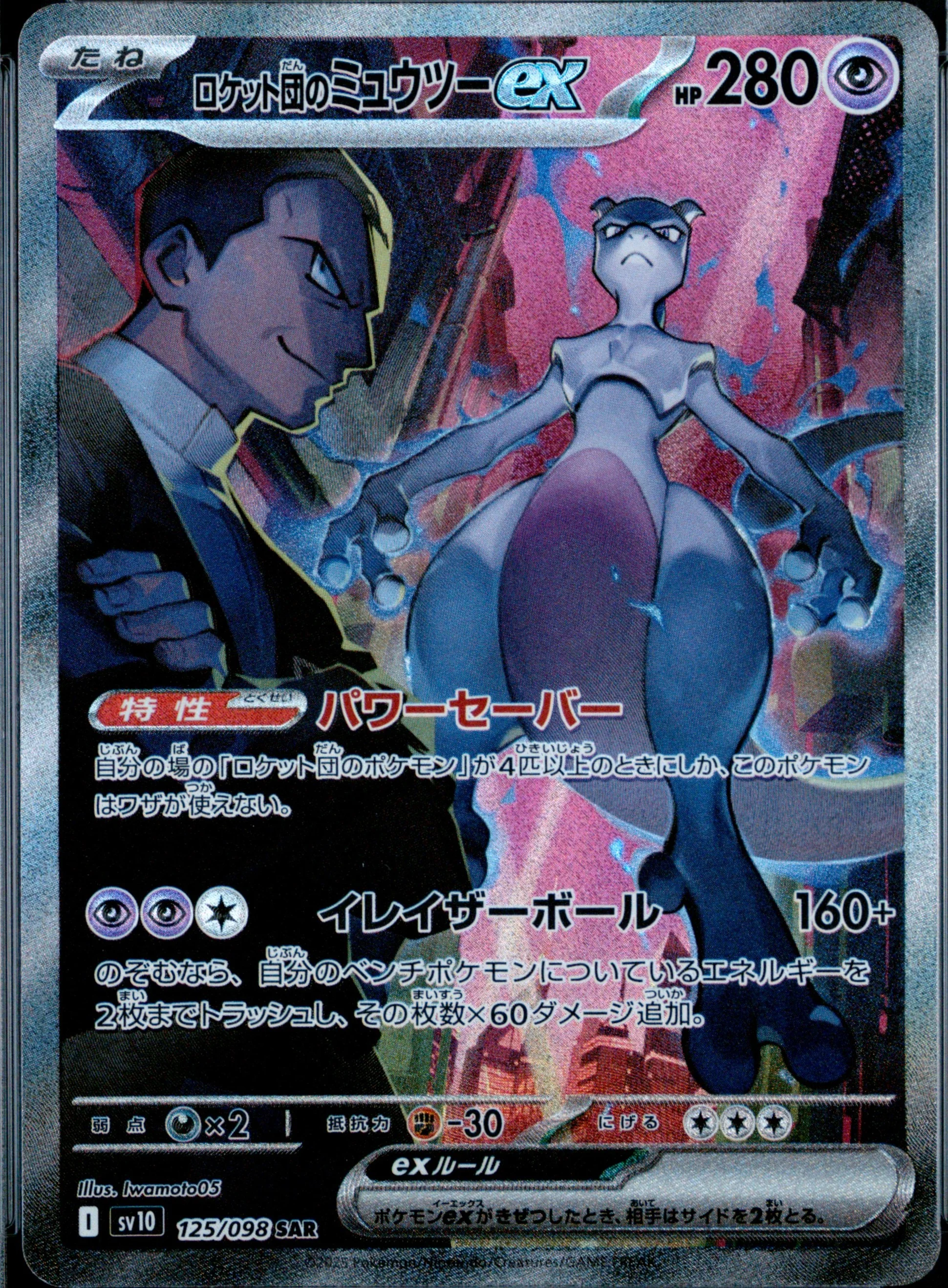 Team Rocket's Mewtwo EX