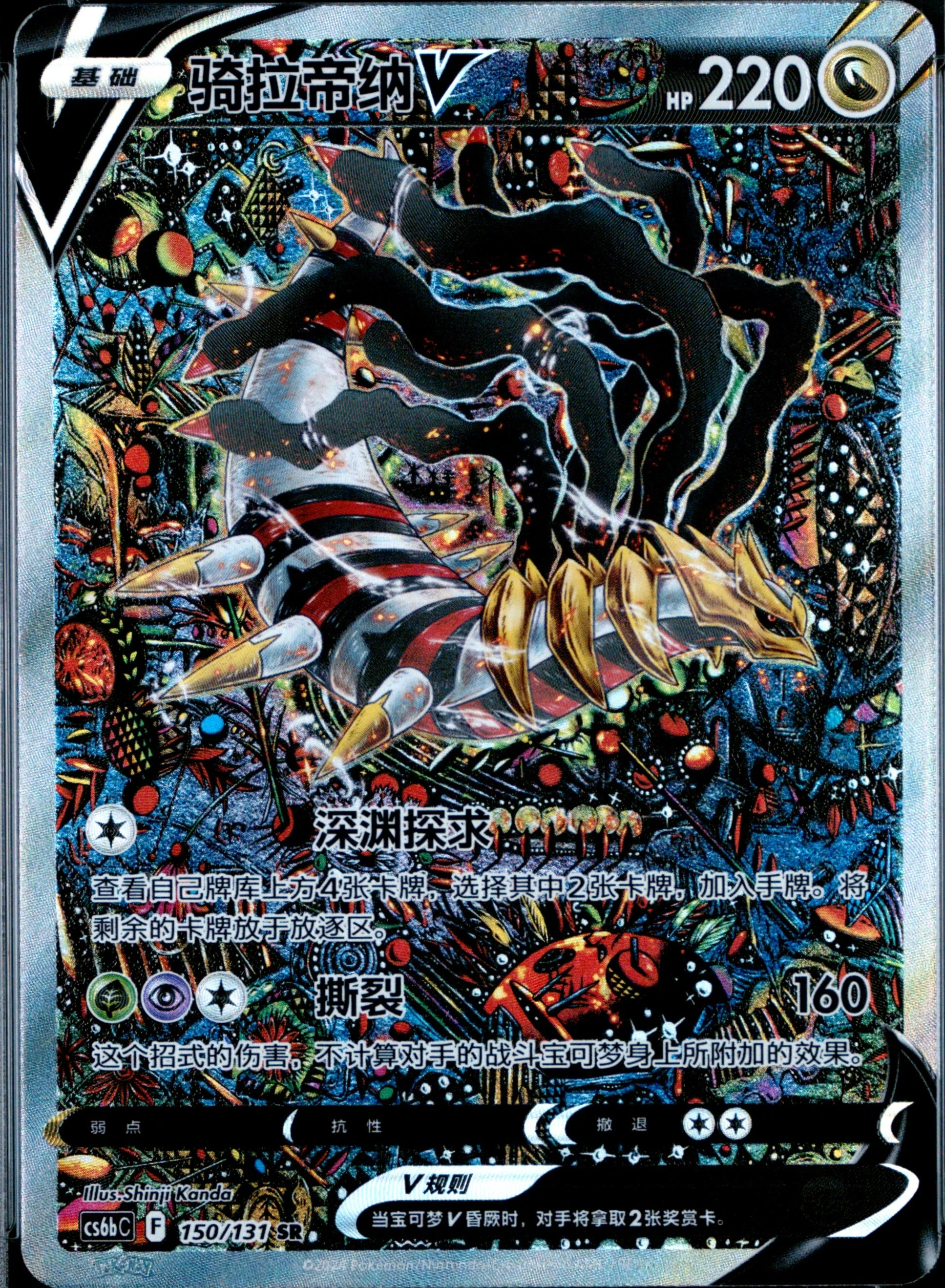 Giratina V