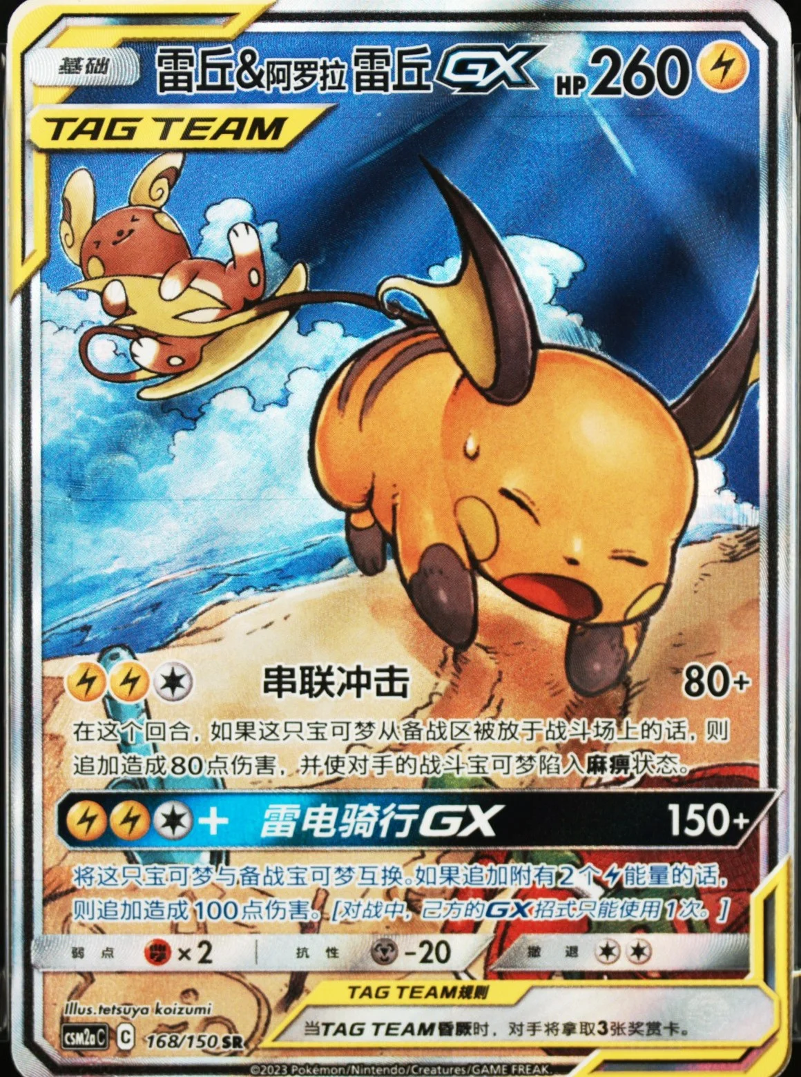 Aln.Raichu Gx