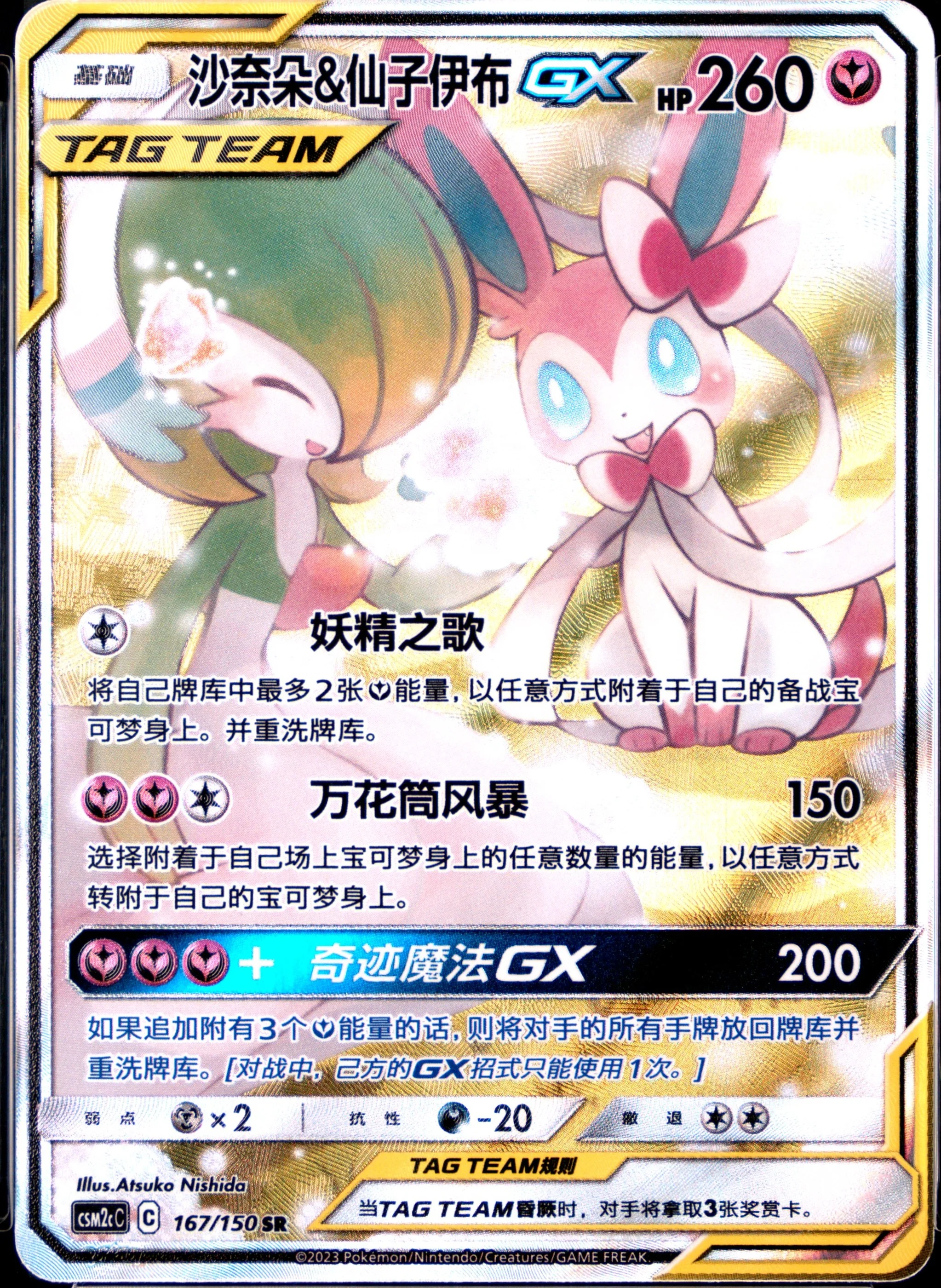 Gardevoir & Sylveon GX