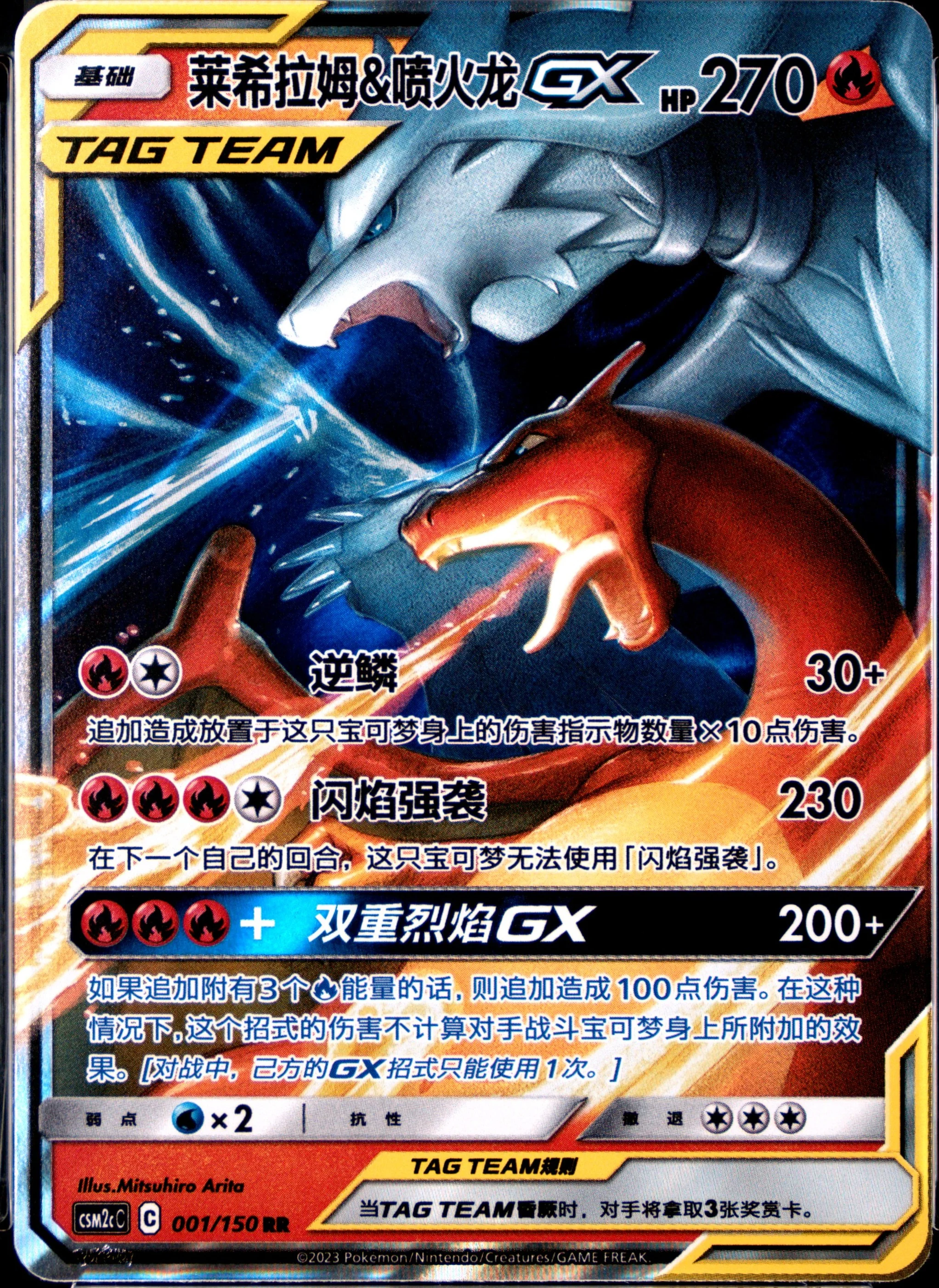 Reshiram & Charizard GX