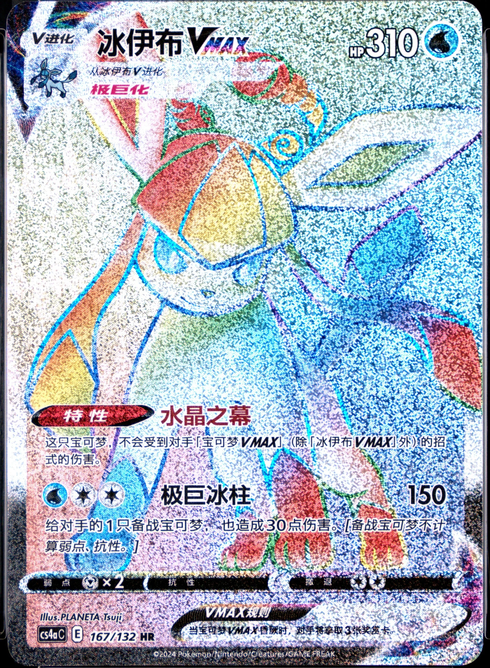 Glaceon Vmax