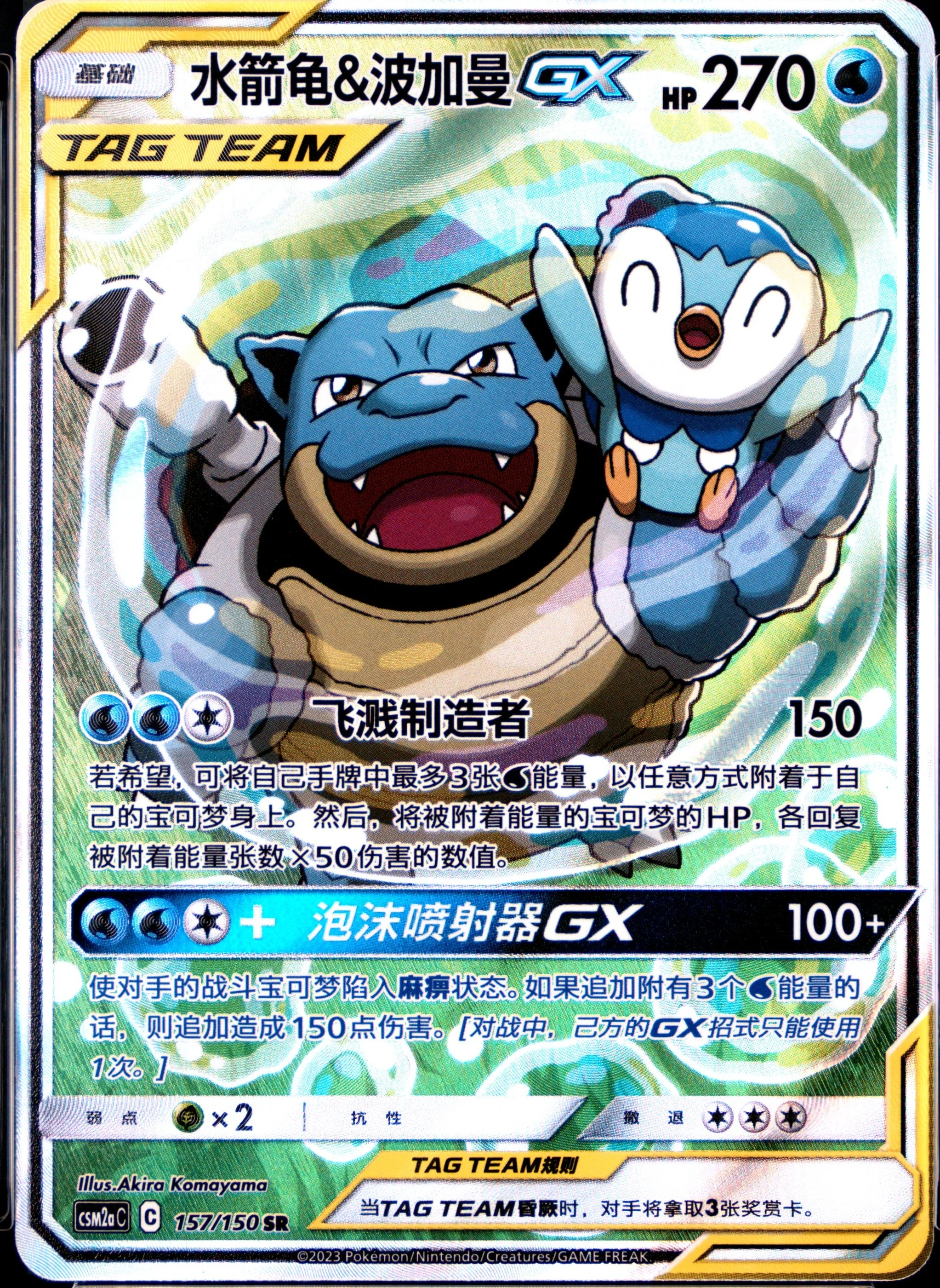Blastoise & Piplup Gx