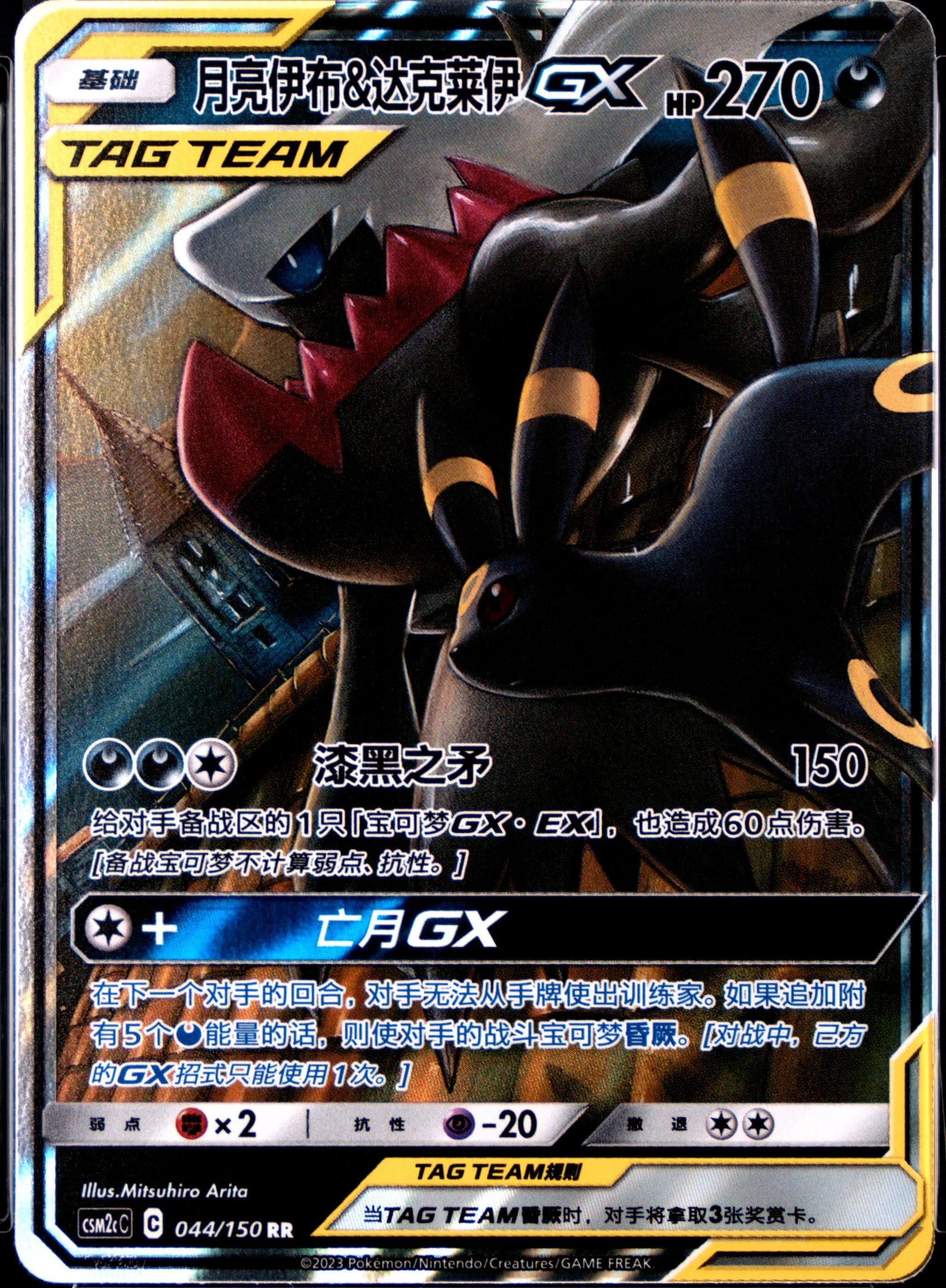Umbreon & Darkrai Gx