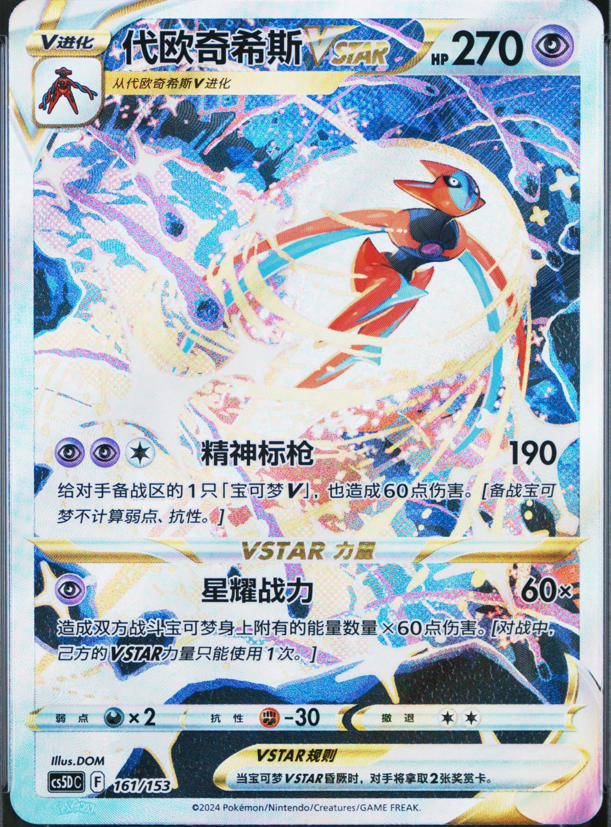 Deoxys Vstar