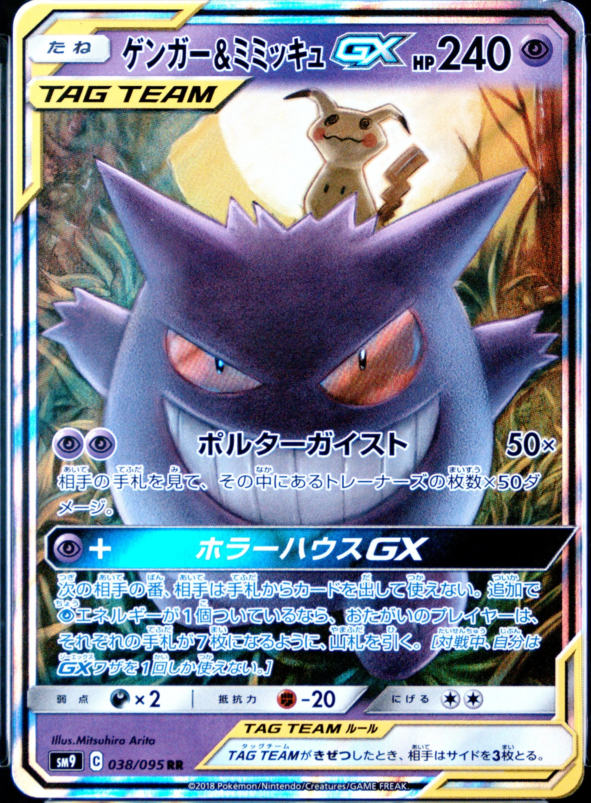 Gengar & Mimikyu Gx