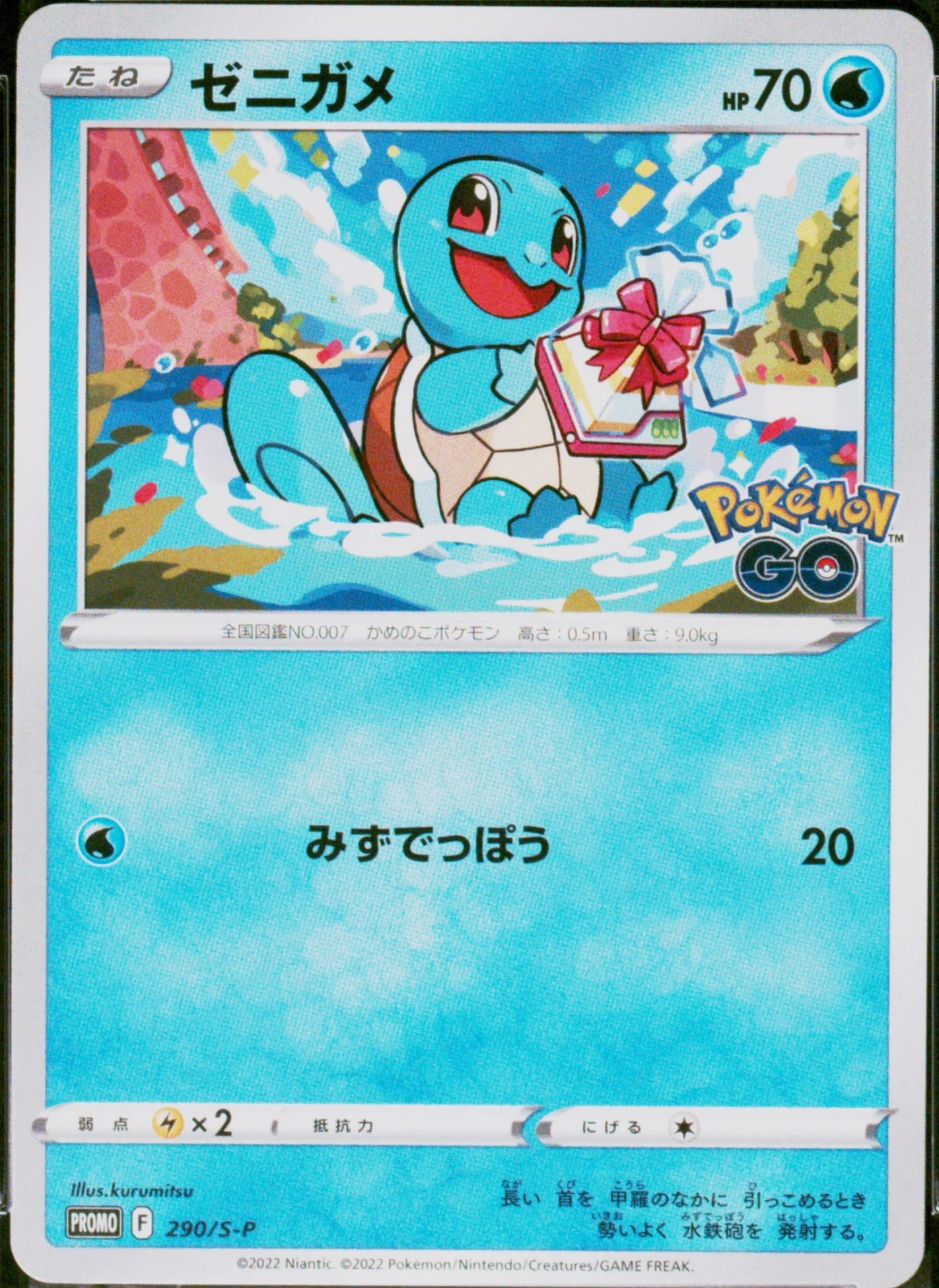 Squirtle