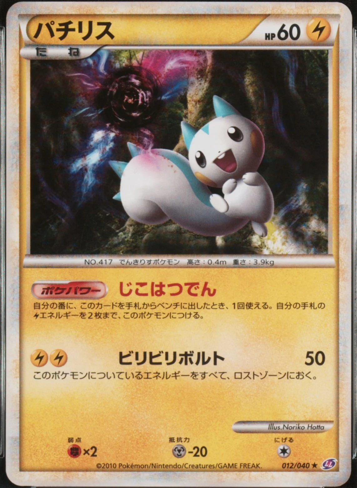 Pachirisu-Holo