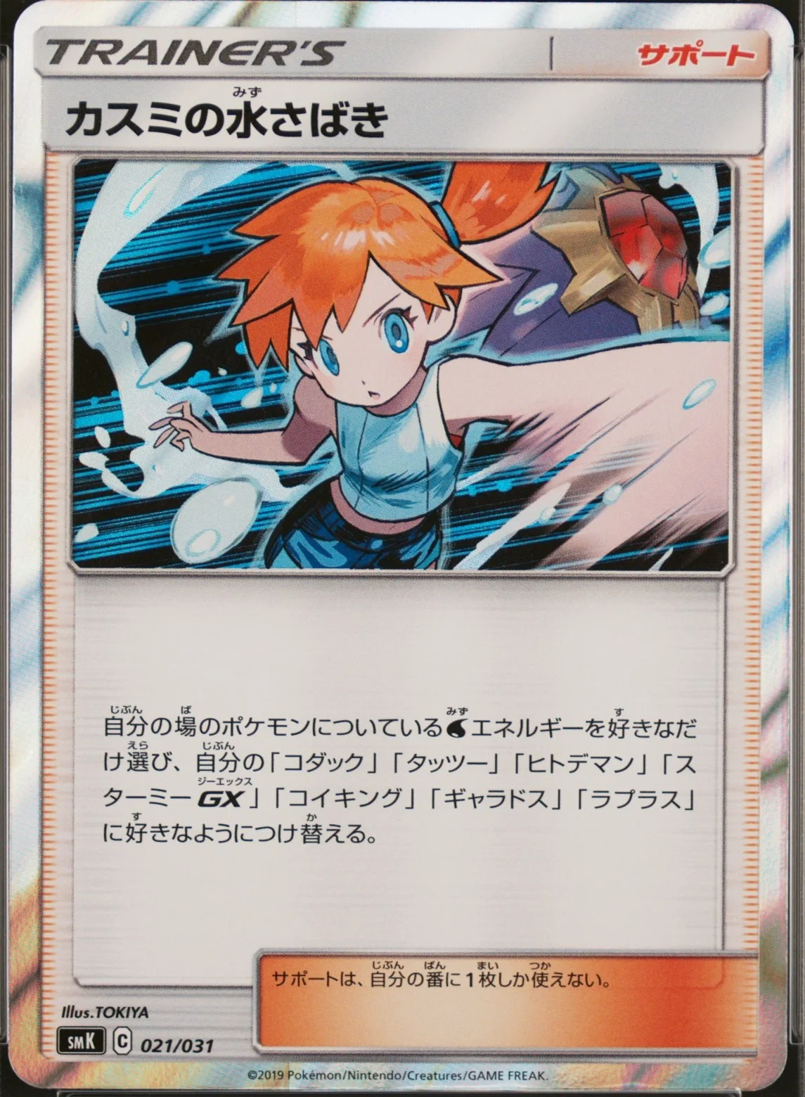 Misty's Water Manip.