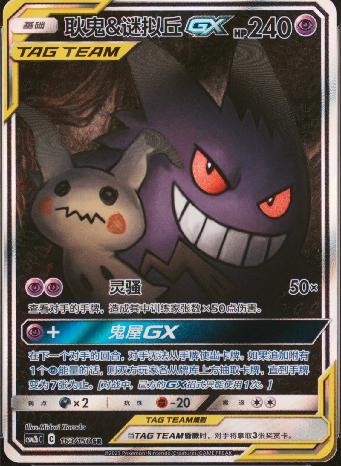 Gengar & Mimikyu Gx