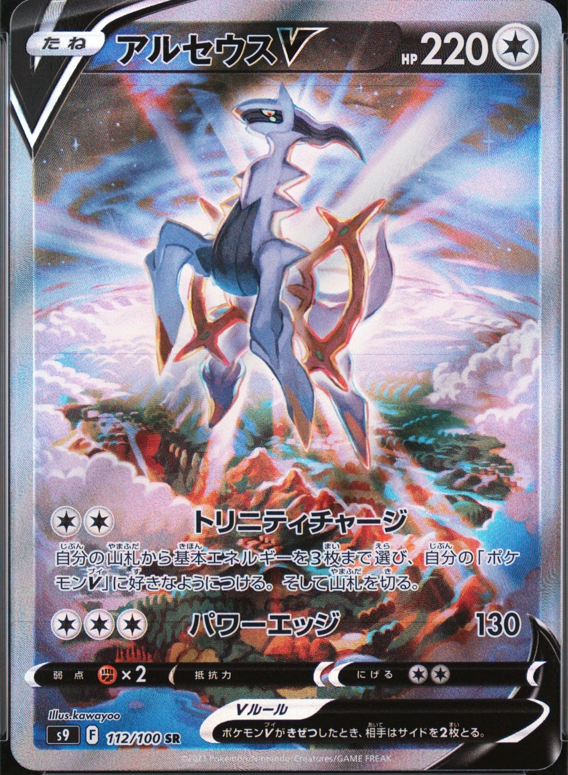 Arceus V
