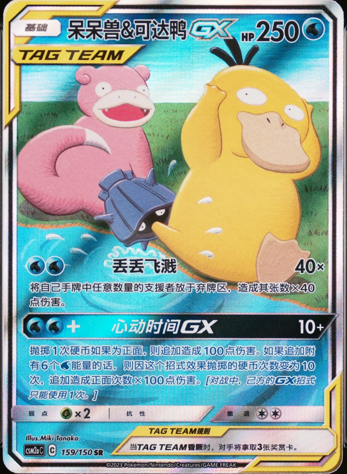 Slowpoke & Psyduck Gx