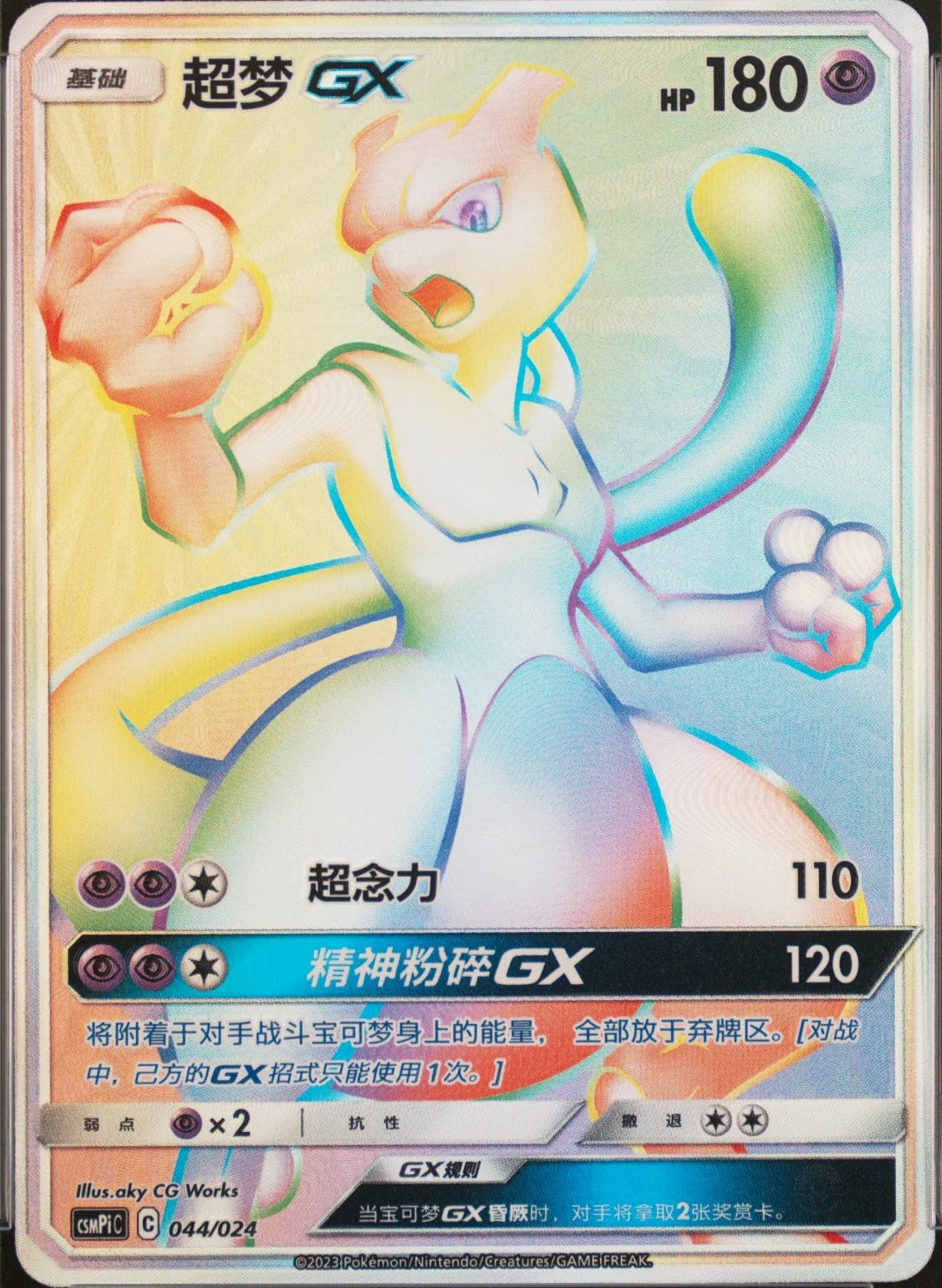 Mewtwo Gx