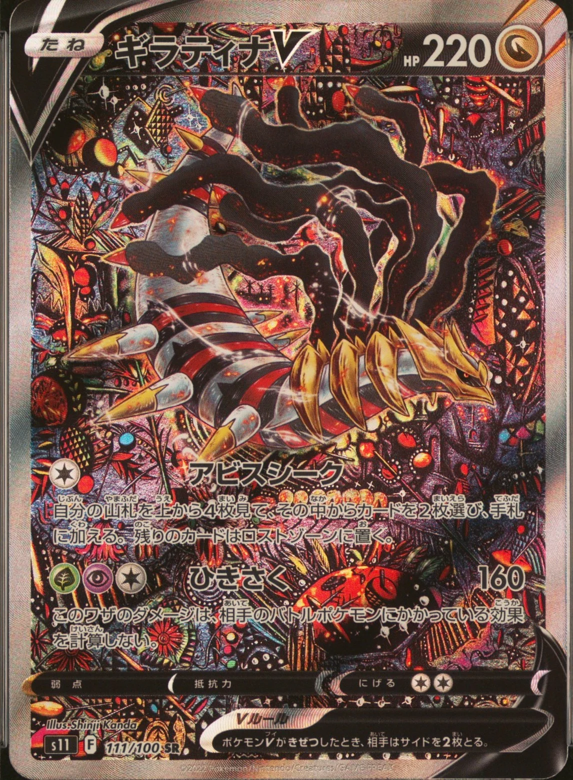 Giratina V