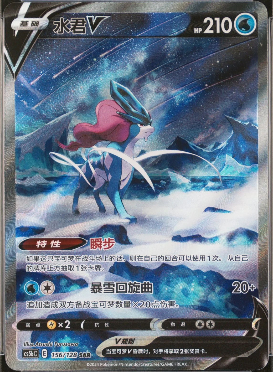 Suicune V