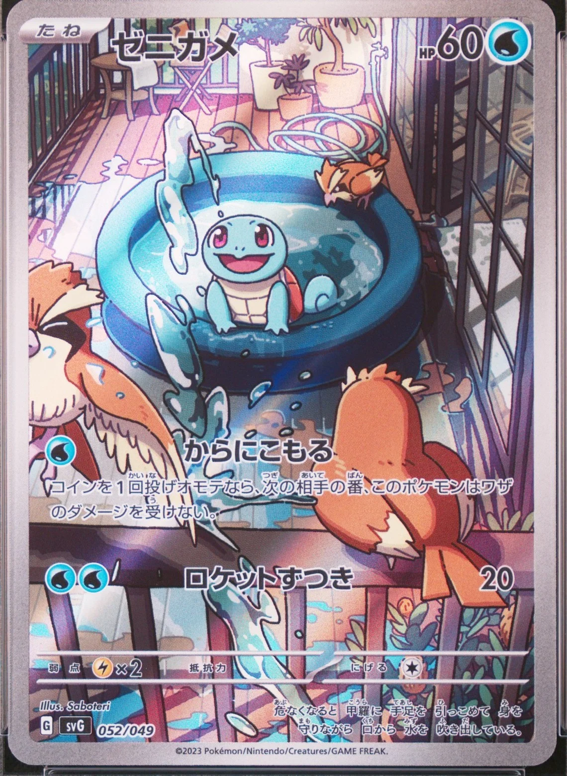 Squirtle