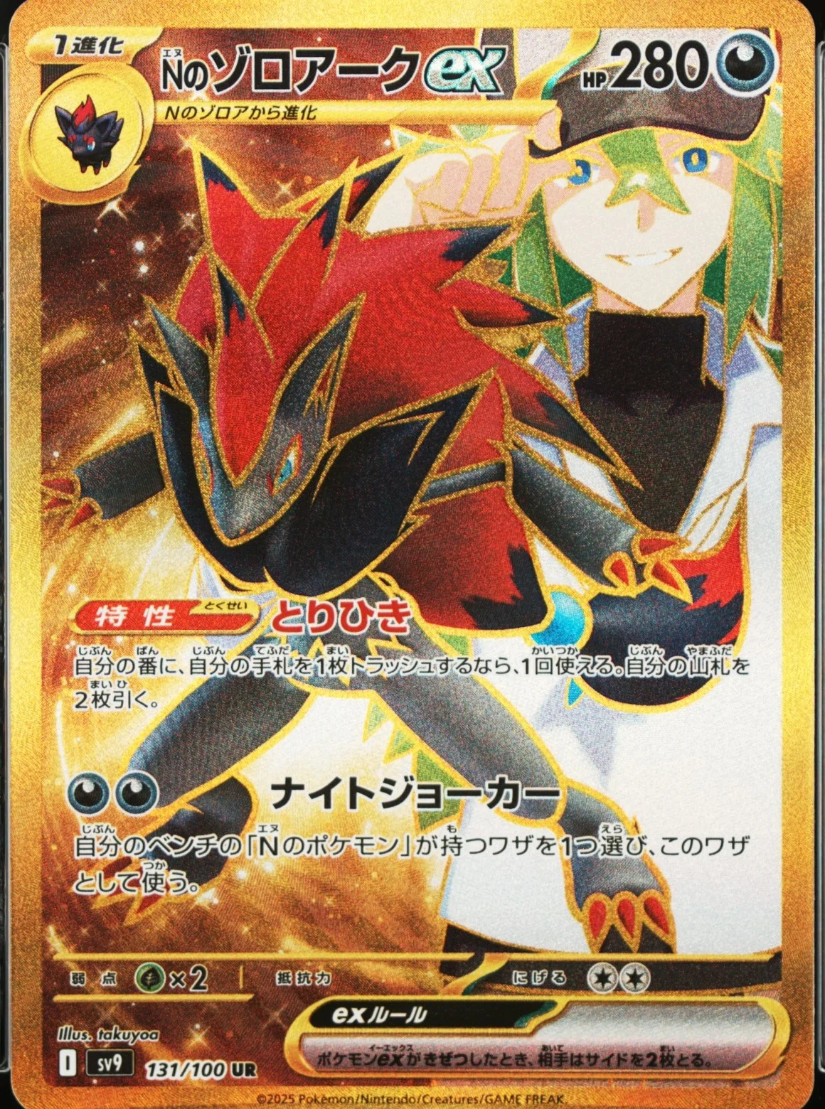 N's Zoroark Ex