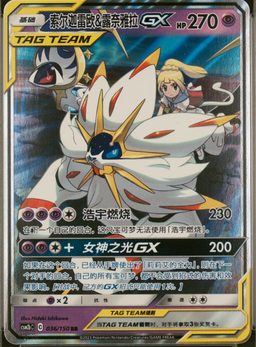 Solgaleo & Lunala GX